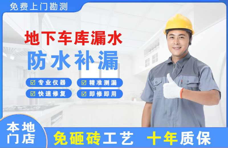 新津地下车库漏水维修